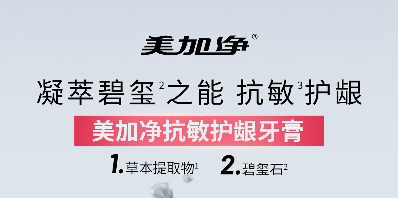 美加净抗敏护龈牙膏详情页源文件_01.jpg