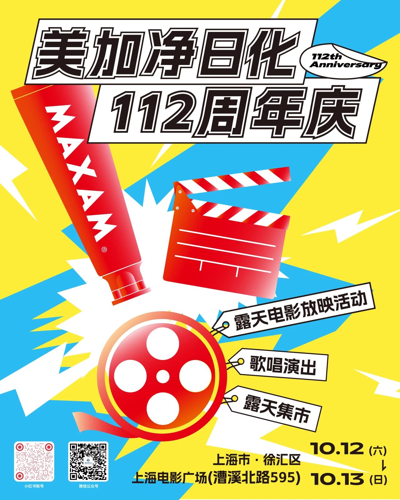 美加净日化112周年·第二弹｜国庆黄金周没嗨够？与你相约上海电影广场光影会！