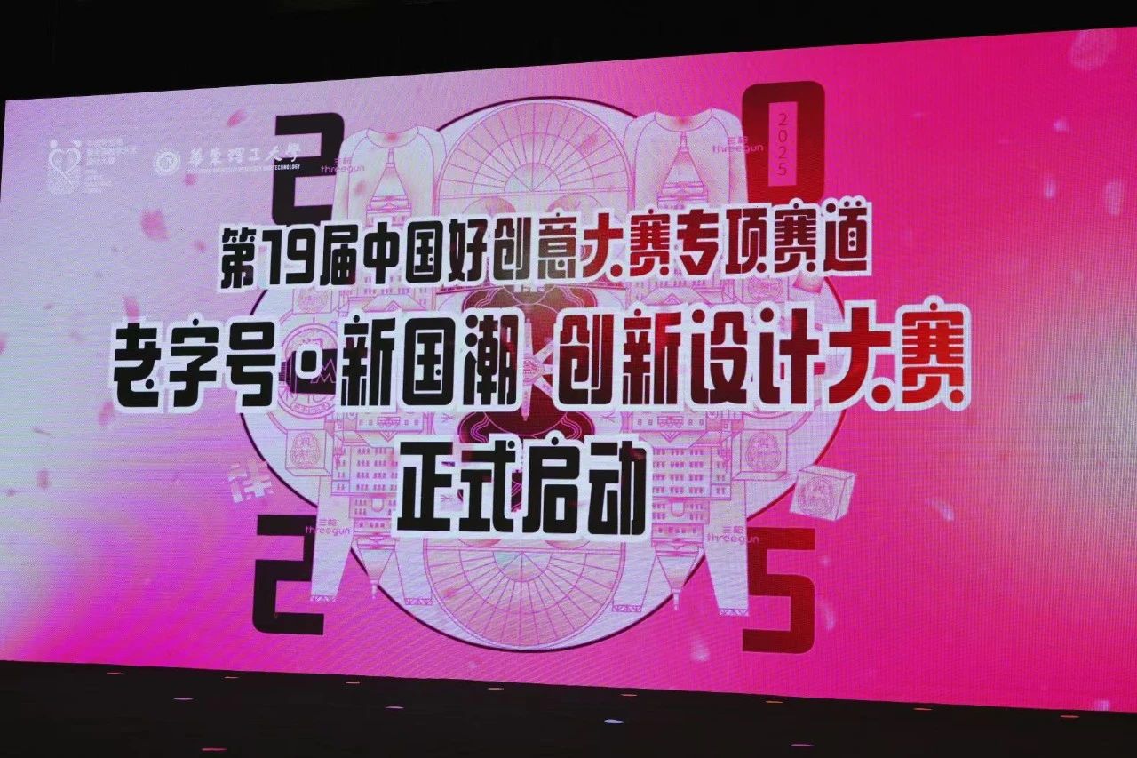 共绘老字号新未来｜上海国际设计节第19届中国好创意大赛启动论坛圆满落幕
