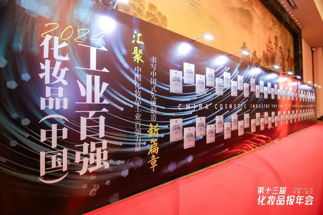 见证荣耀，共话蓝图｜美加净日化获评化妆品（中国）工业百强
