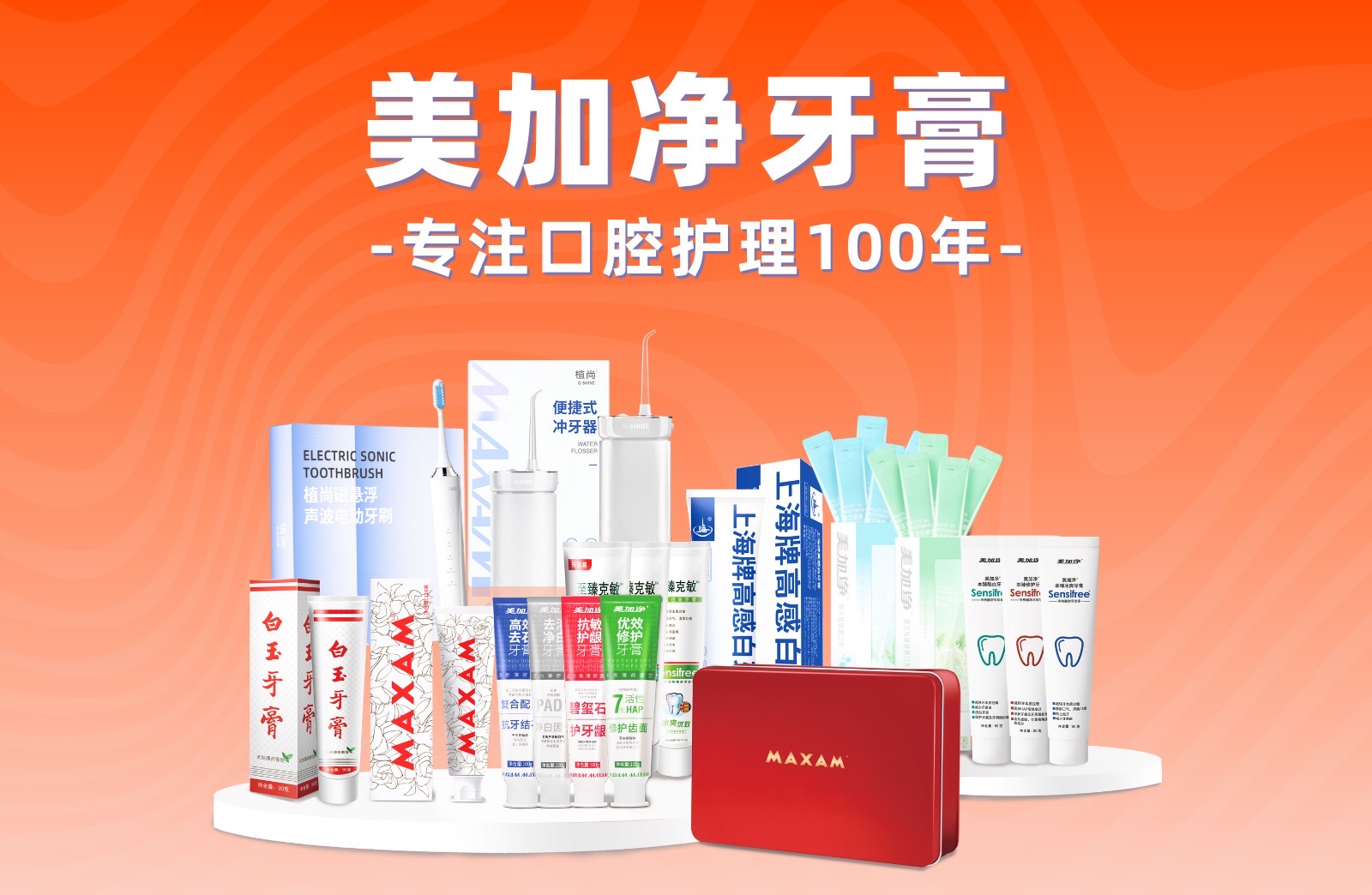 美加净日化每月10号特卖会10元6支，低价好物+公益同行