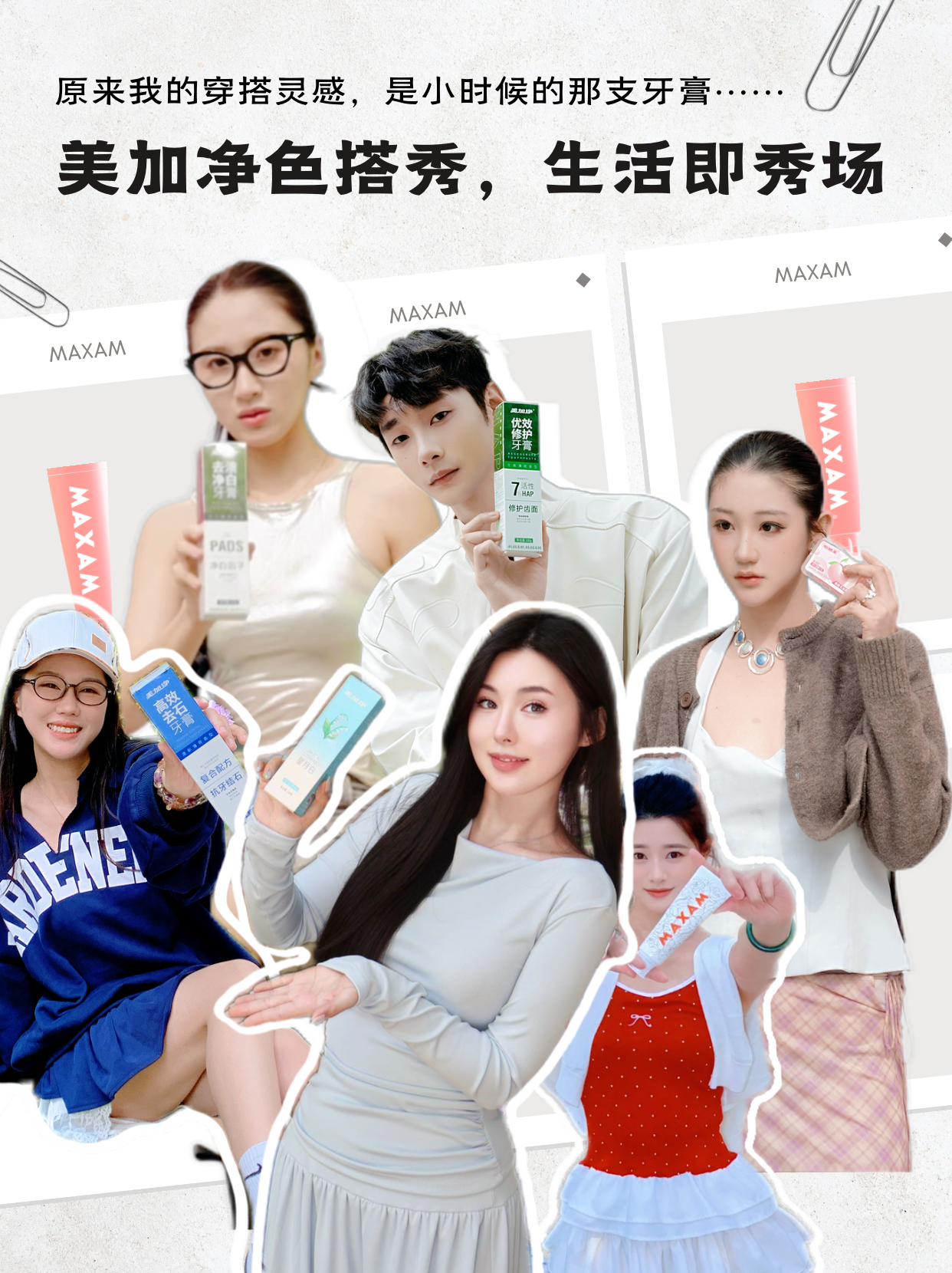 百年老字号美加净空降小红书生活时装秀，掀起“牙膏色搭秀”热潮……