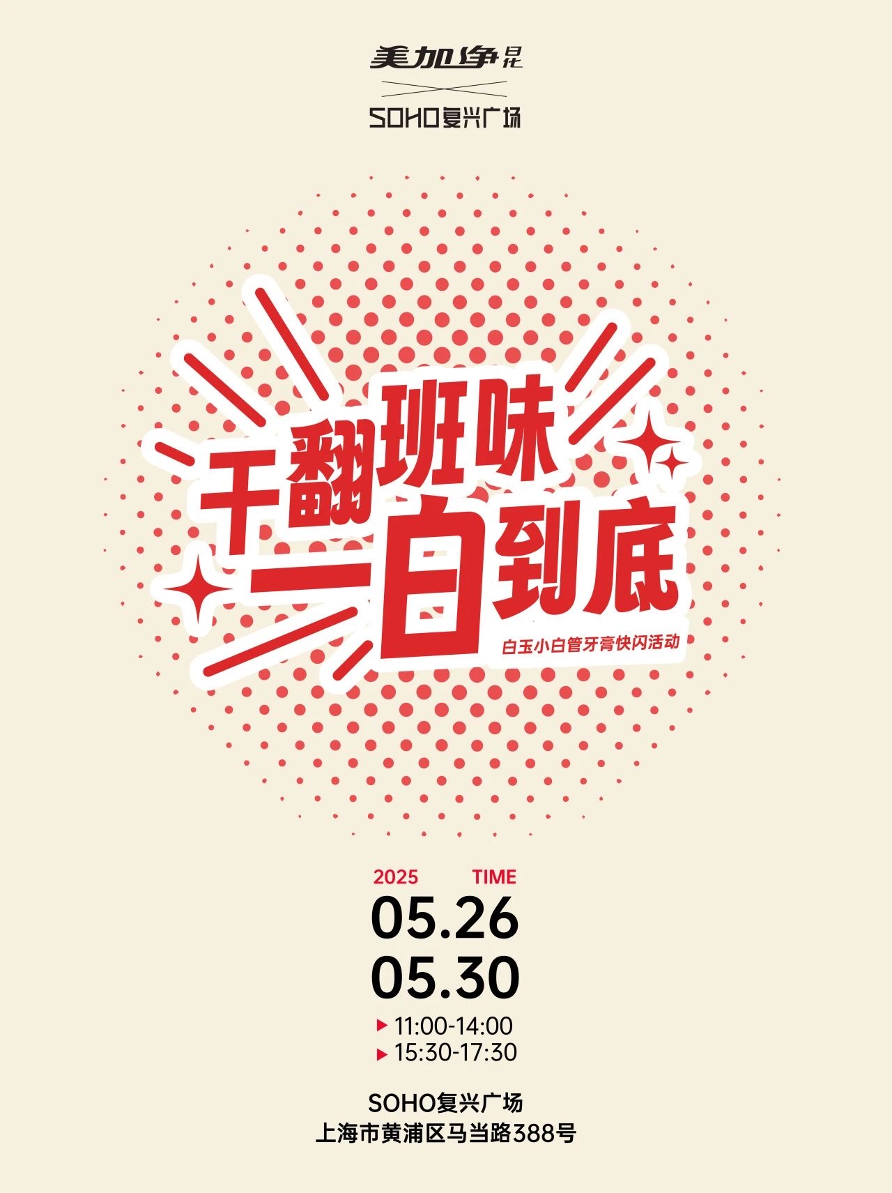 美加净日化×SOHO复兴广场｜干翻班味，一白到底