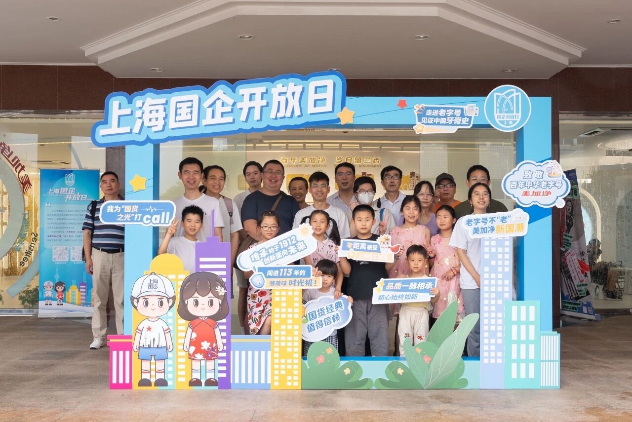触摸百年记忆 | 美加净国企开放日温暖收官