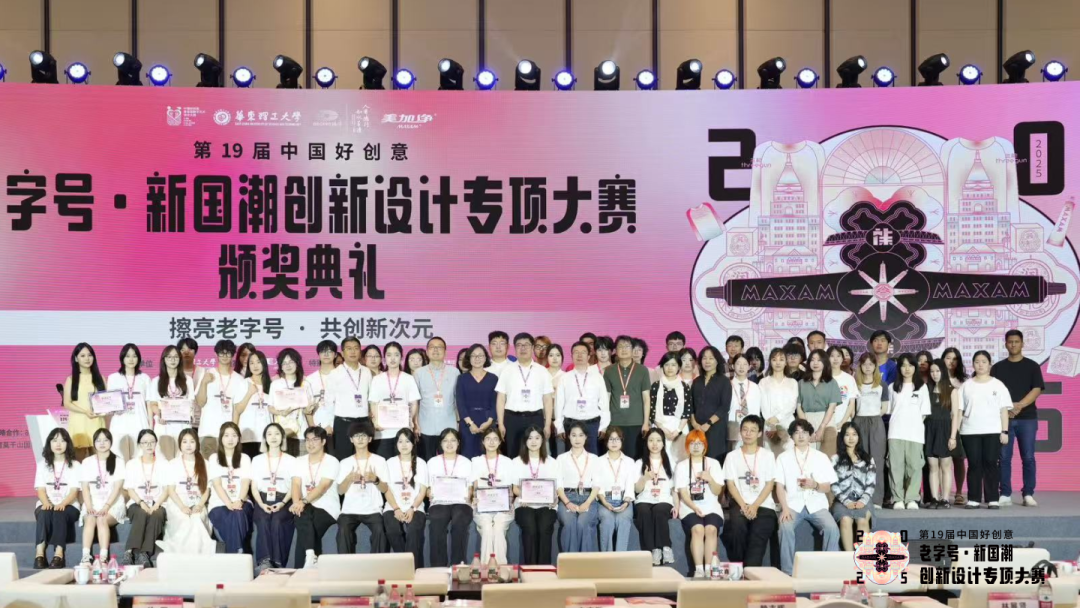 【美加净冠名】第19届中国好创意大赛圆满收官！老字号·新国潮创新设计赛道闪耀德清！