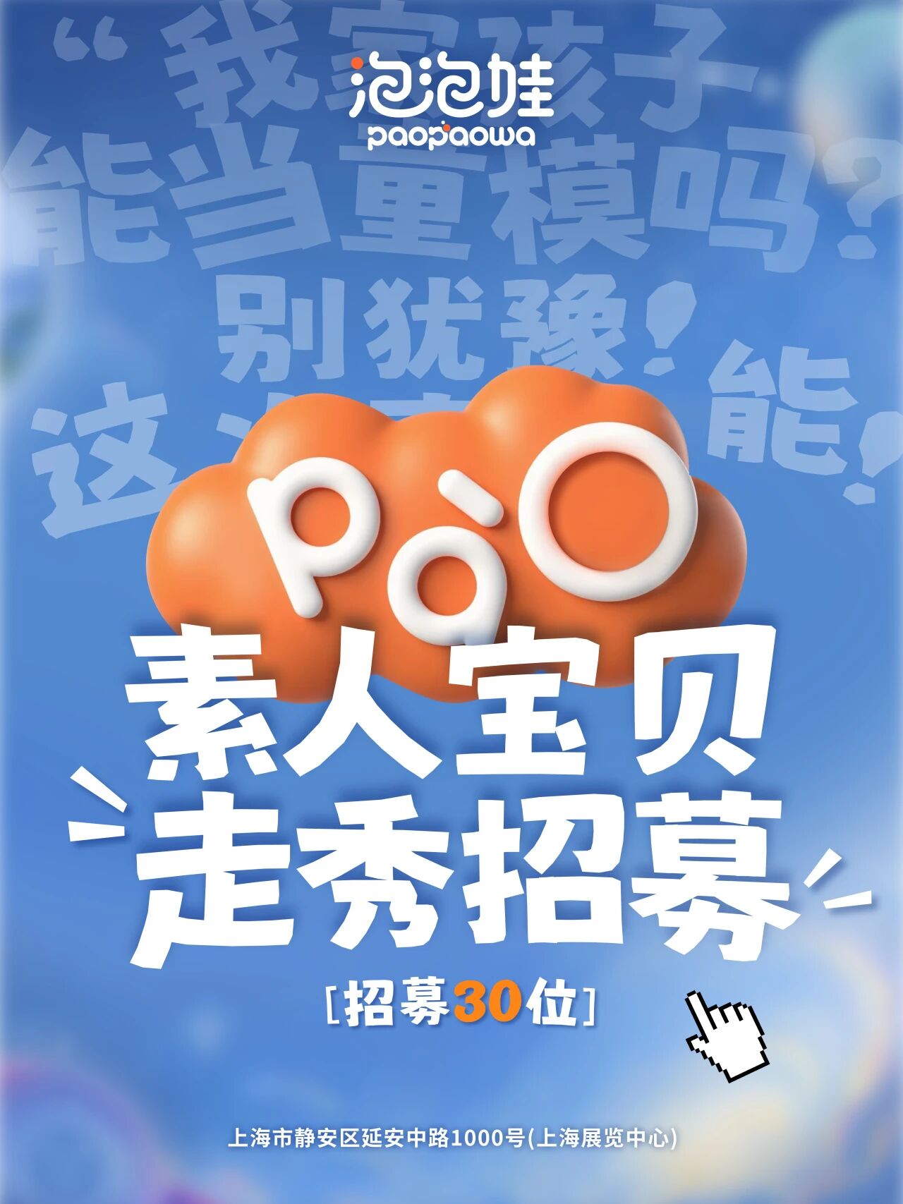 招募开启｜泡泡娃生物防蛀牙膏童模走秀，邀您家宝贝闪耀T台！
