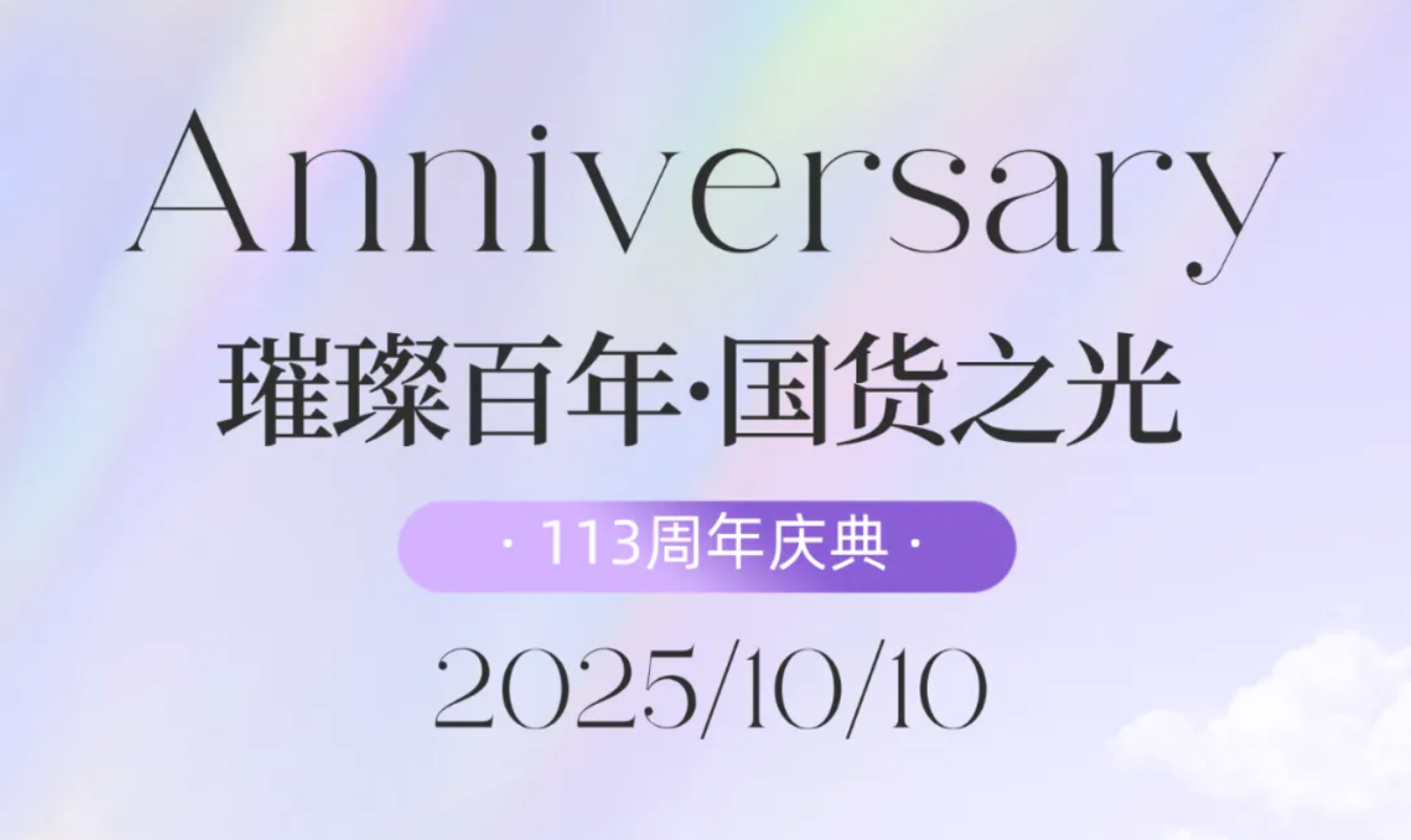 从1912到2025，美加净日化113周年：感谢每一份陪伴与信赖