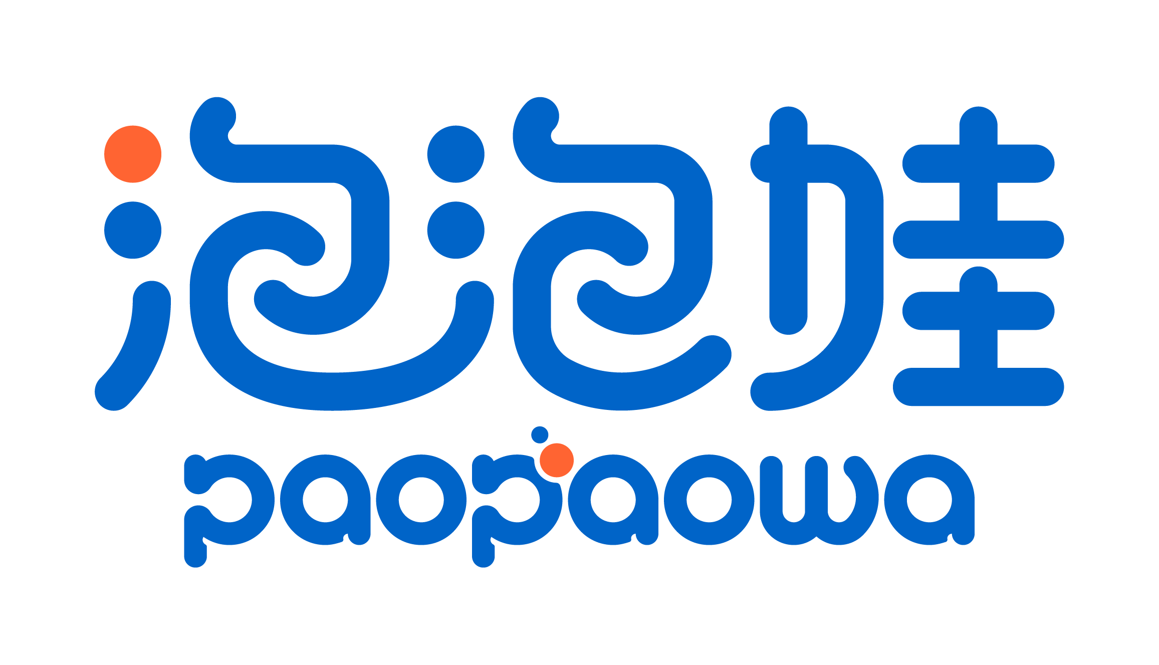 泡泡娃