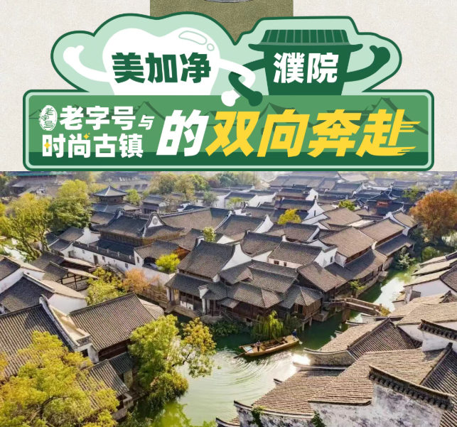 老字号与时尚古镇的双向奔赴