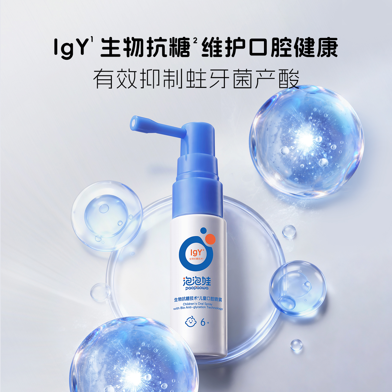 泡泡娃生物抗糖技术儿童口腔喷雾