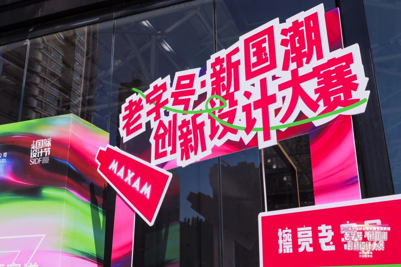 美加净日化冠名｜第20届中国好创意大赛&middot;老字号新国潮赛道正式启动