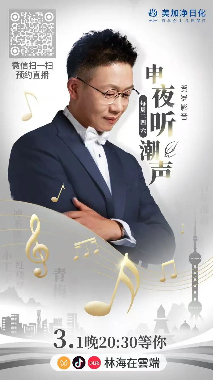申夜听潮声｜美加净日化携手著名主持人林海开启10场直播专场